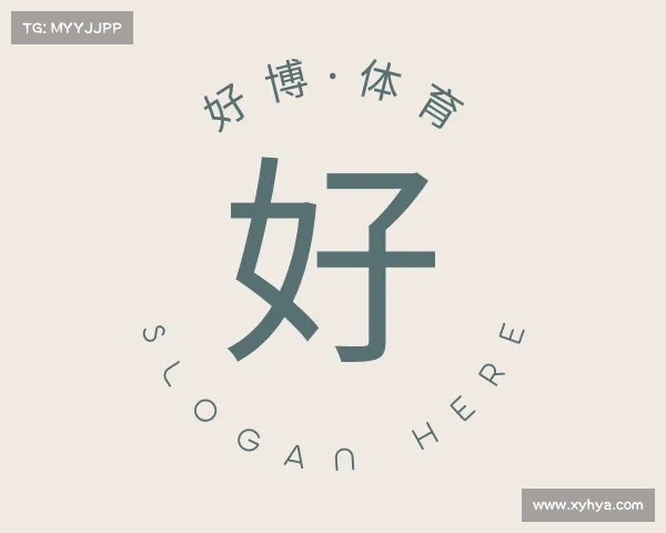 关于好博·体育